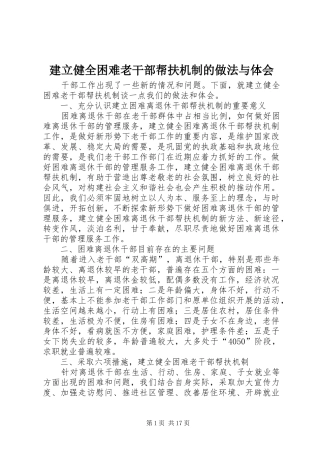 建立健全困难老干部帮扶机制的做法与体会