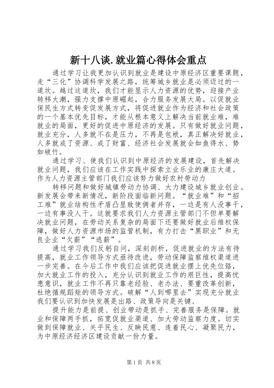 新十八谈.就业篇心得体会重点_第1页