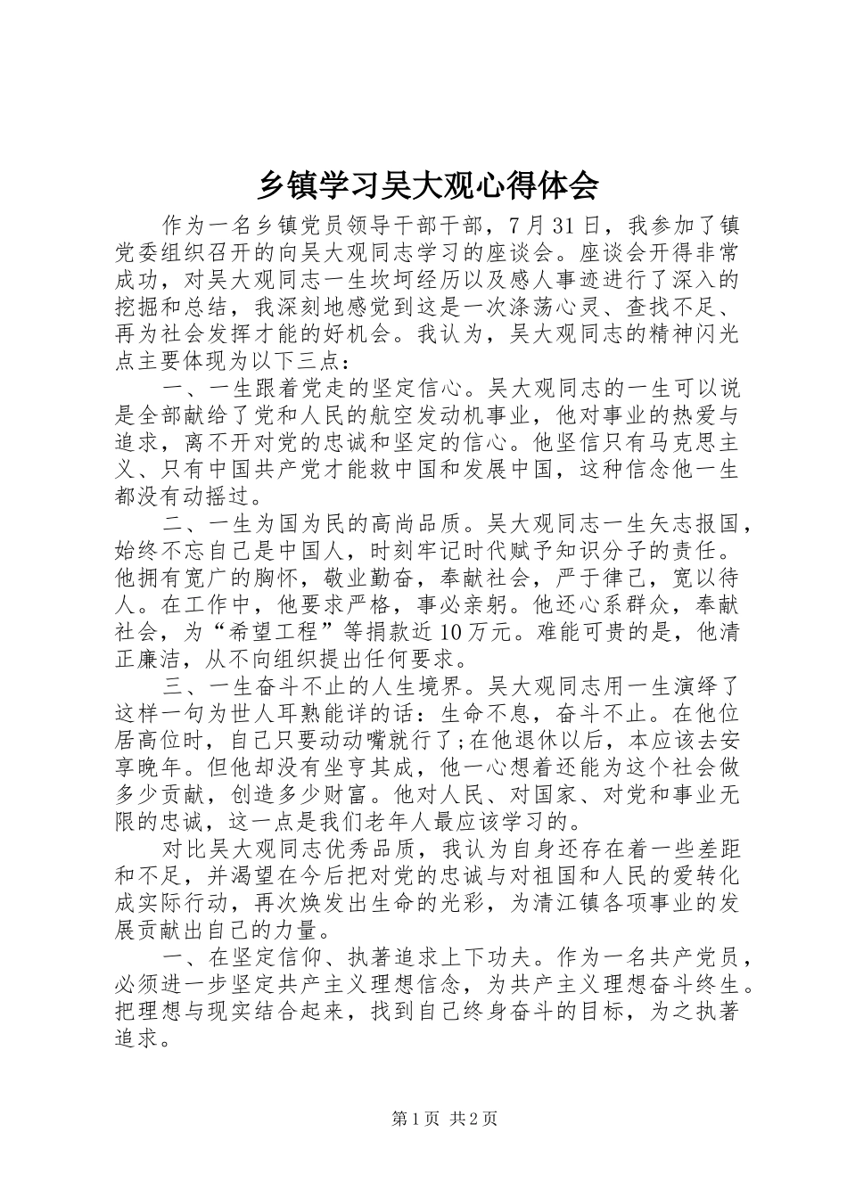 乡镇学习吴大观心得体会_第1页