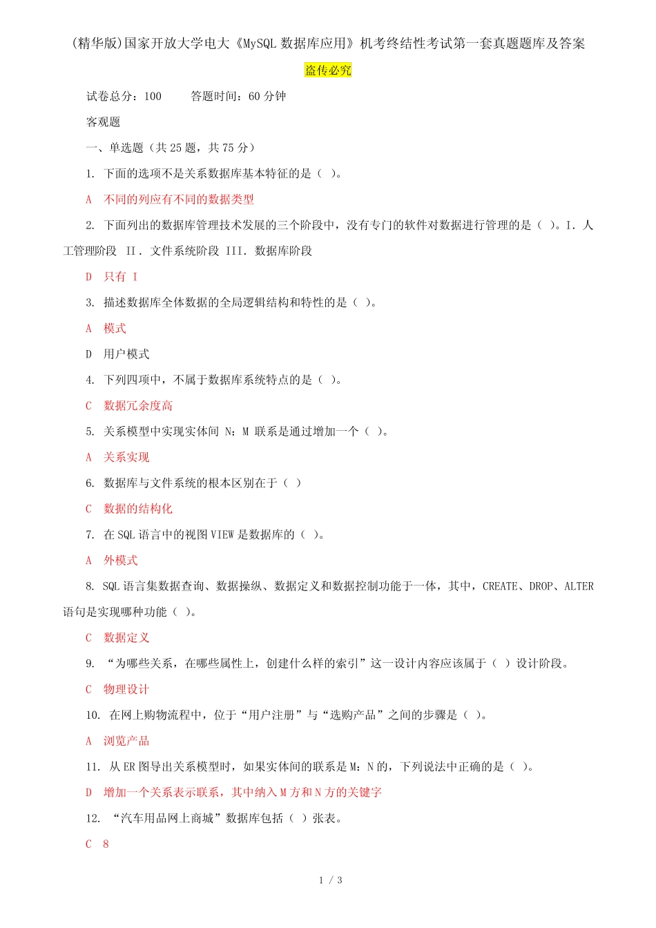 (精华版)国家开放大学电大《MySQL数据库应用》机考终结性考试第一套_第1页