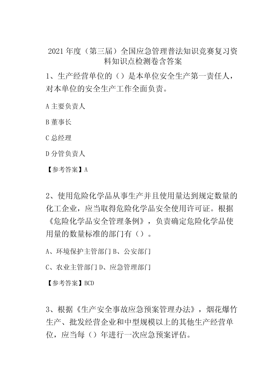 2021年度(第三届)全国应急管理普法知识竞赛复习资料知识点检测卷含答案_第1页