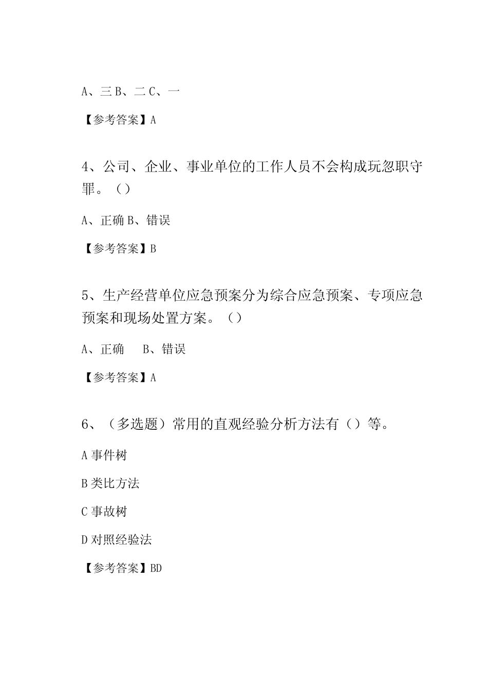 2021年度(第三届)全国应急管理普法知识竞赛复习资料知识点检测卷含答案_第2页