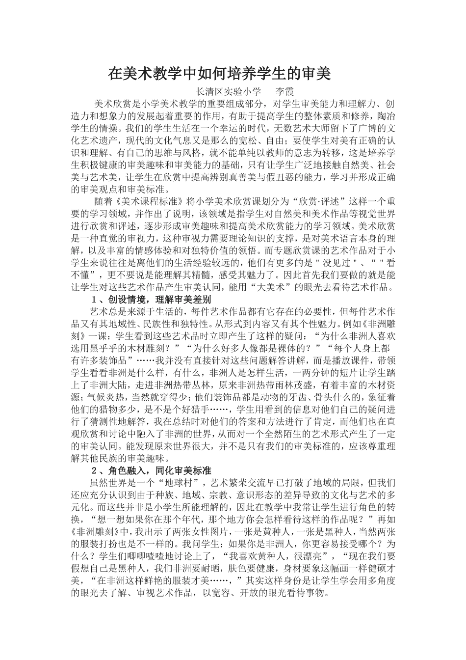 在美术教学中如何培养学生的审美_第1页