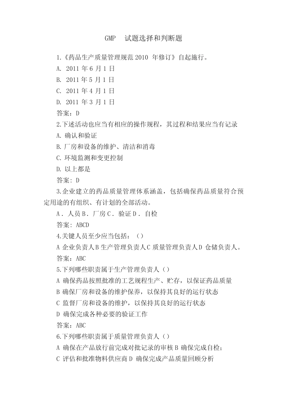 GMP试题选择和判断题 _第1页