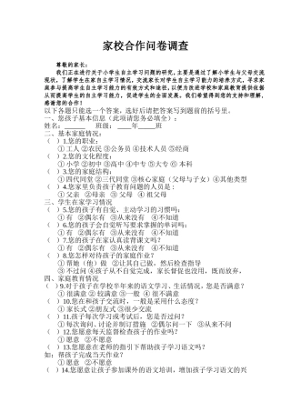 家校合作问卷调查2