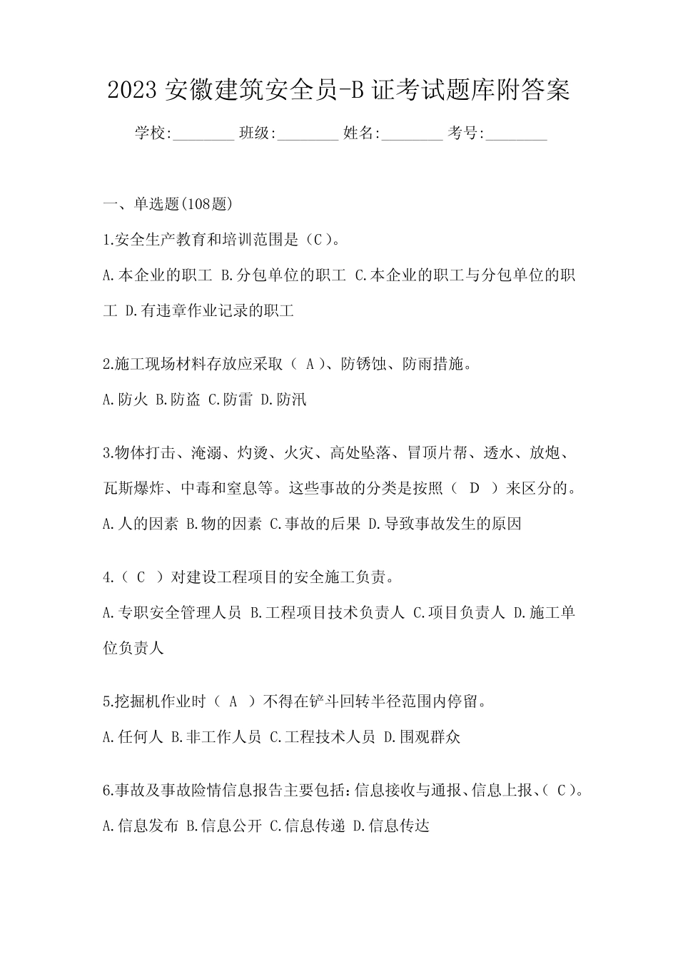 2023安徽建筑安全员-B证考试题库附答案 _第1页