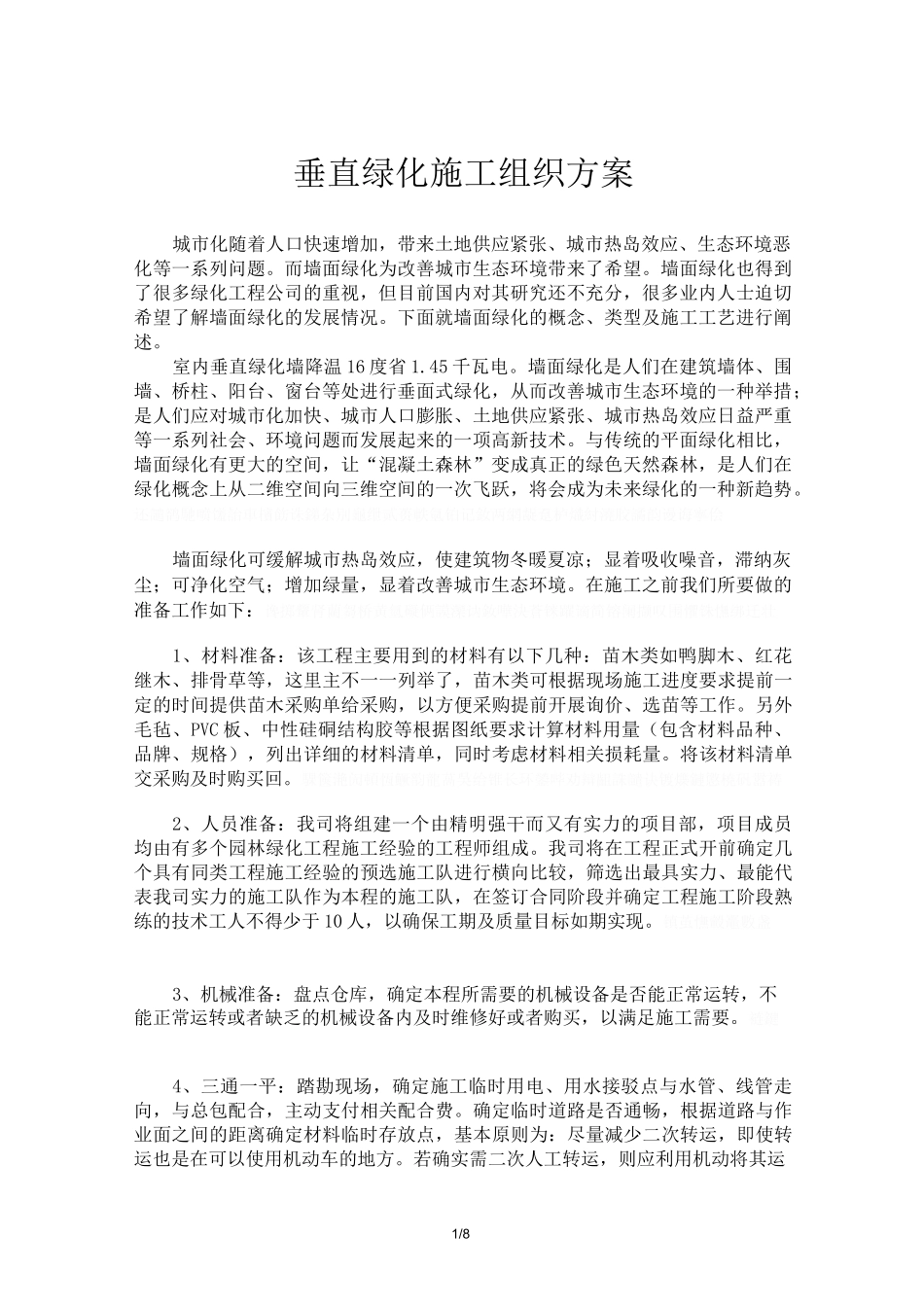 垂直绿化施工组织方案_第1页