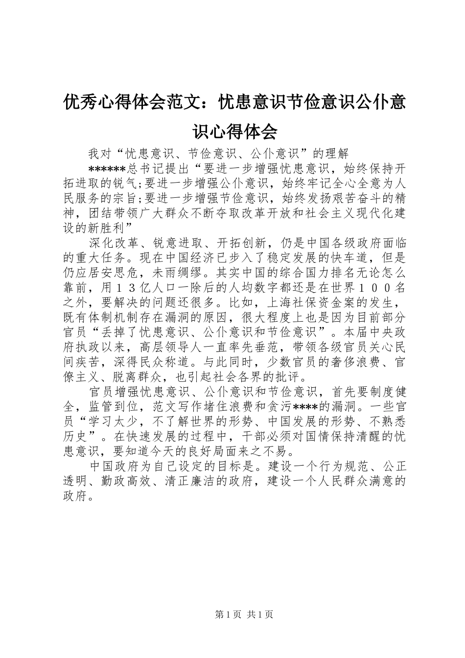 优秀心得体会范文：忧患意识节俭意识公仆意识心得体会_第1页