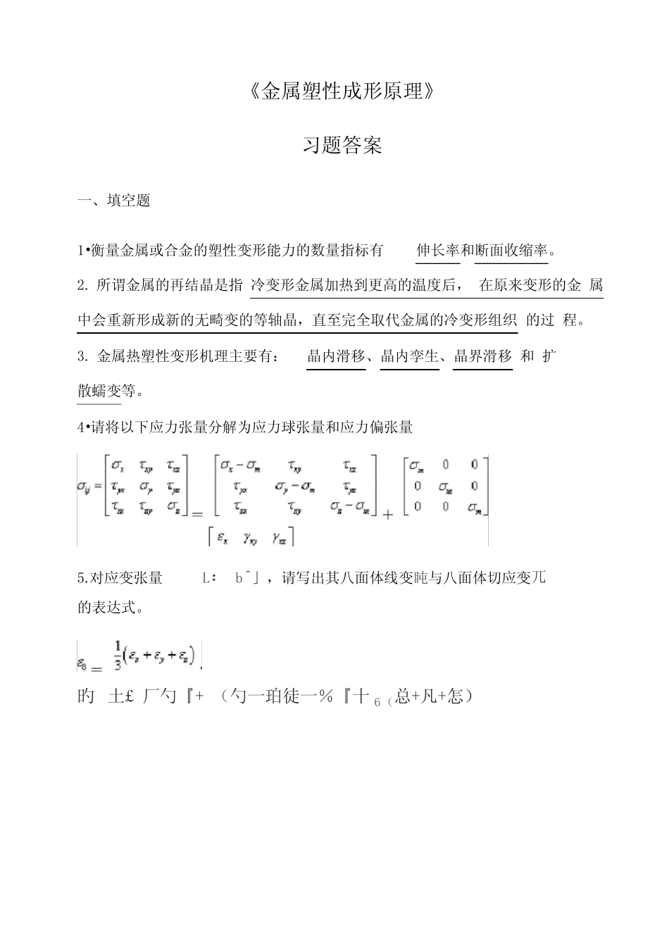 (完整版)《金属塑性成形原理》习题答案 _第1页