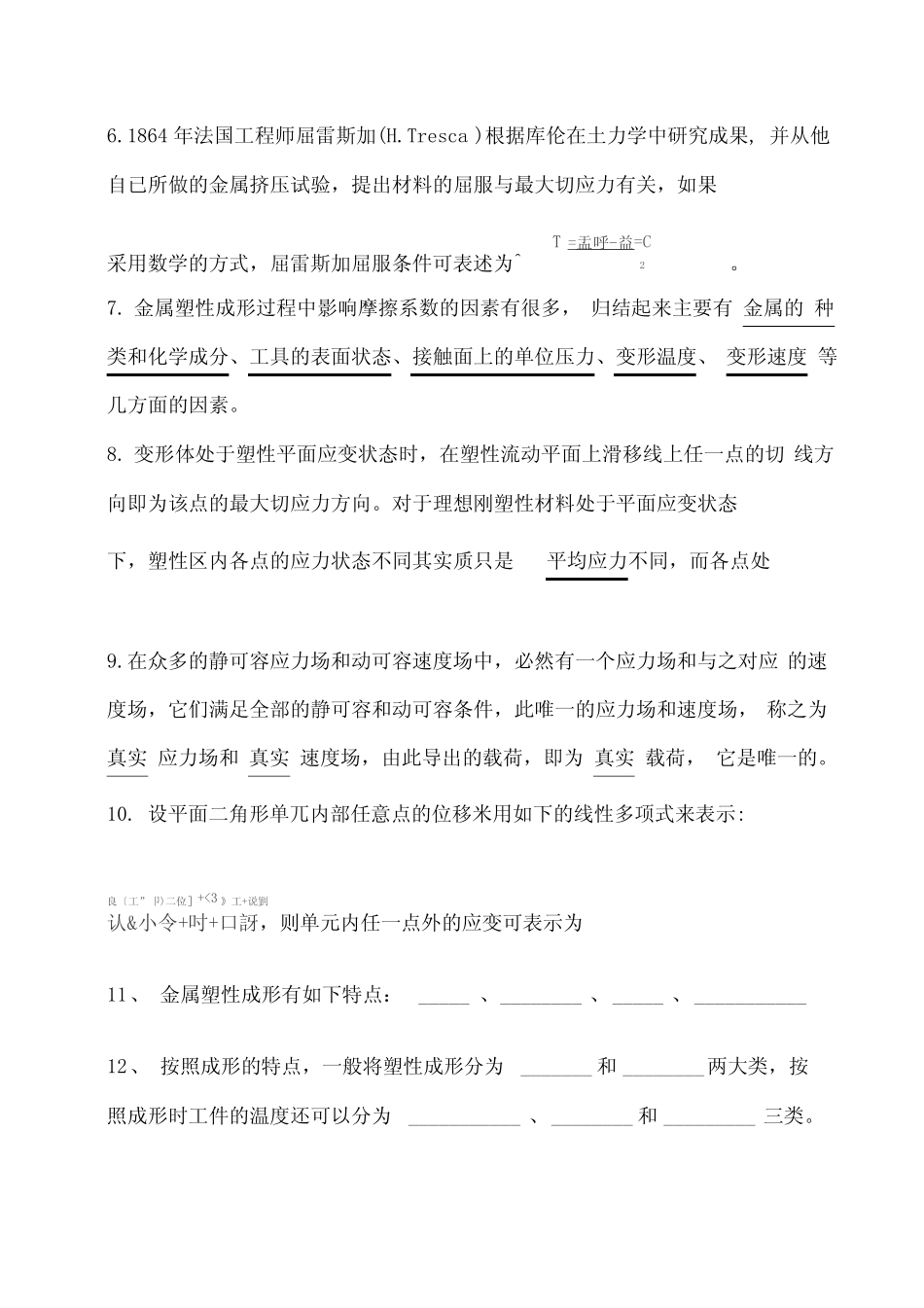 (完整版)《金属塑性成形原理》习题答案 _第2页