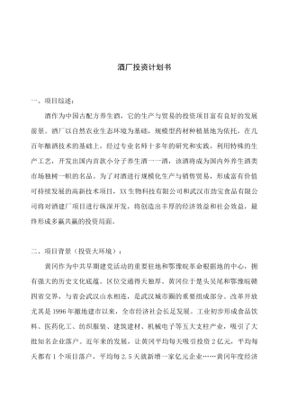酒厂投资计划书