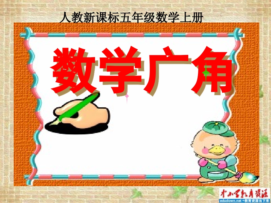 人教版数学五上《数学广角》PPT课件1_第1页
