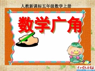 人教版数学五上《数学广角》PPT课件1