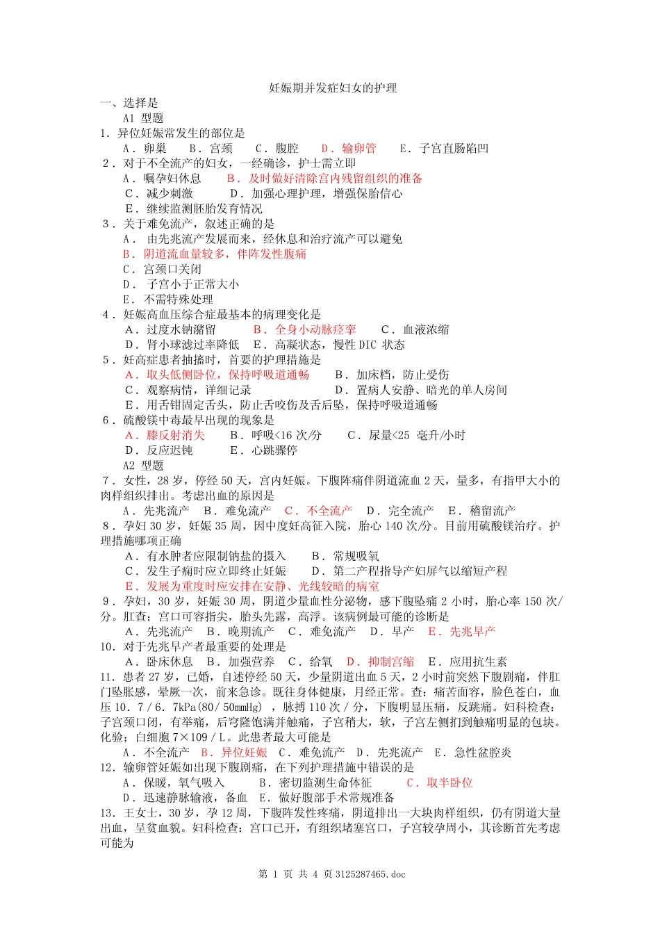 妊娠期并发症妇女的护理试题及答案 _第1页