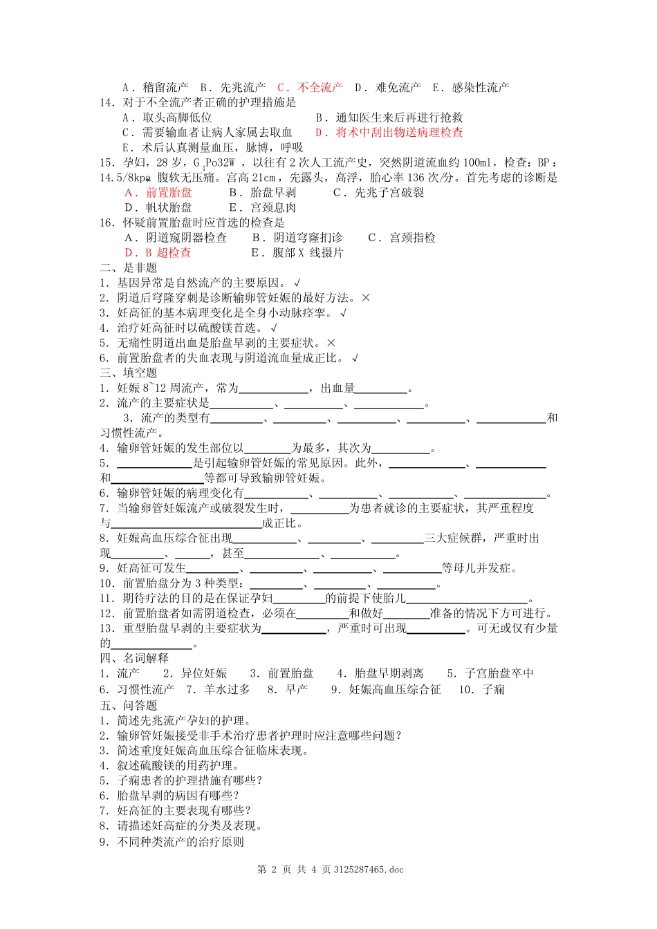 妊娠期并发症妇女的护理试题及答案 _第2页
