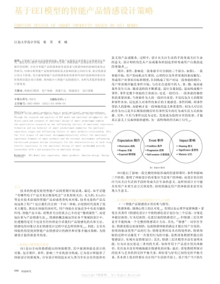 基于EEI模型的智能产品情感设计策略 