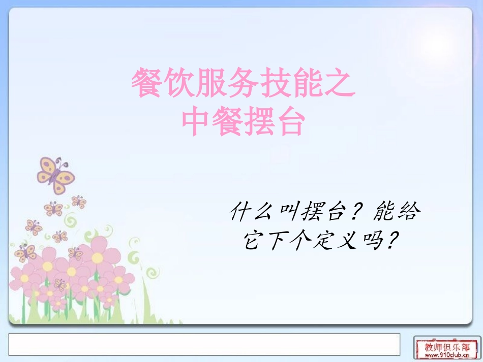 中餐摆台教学课件_第1页