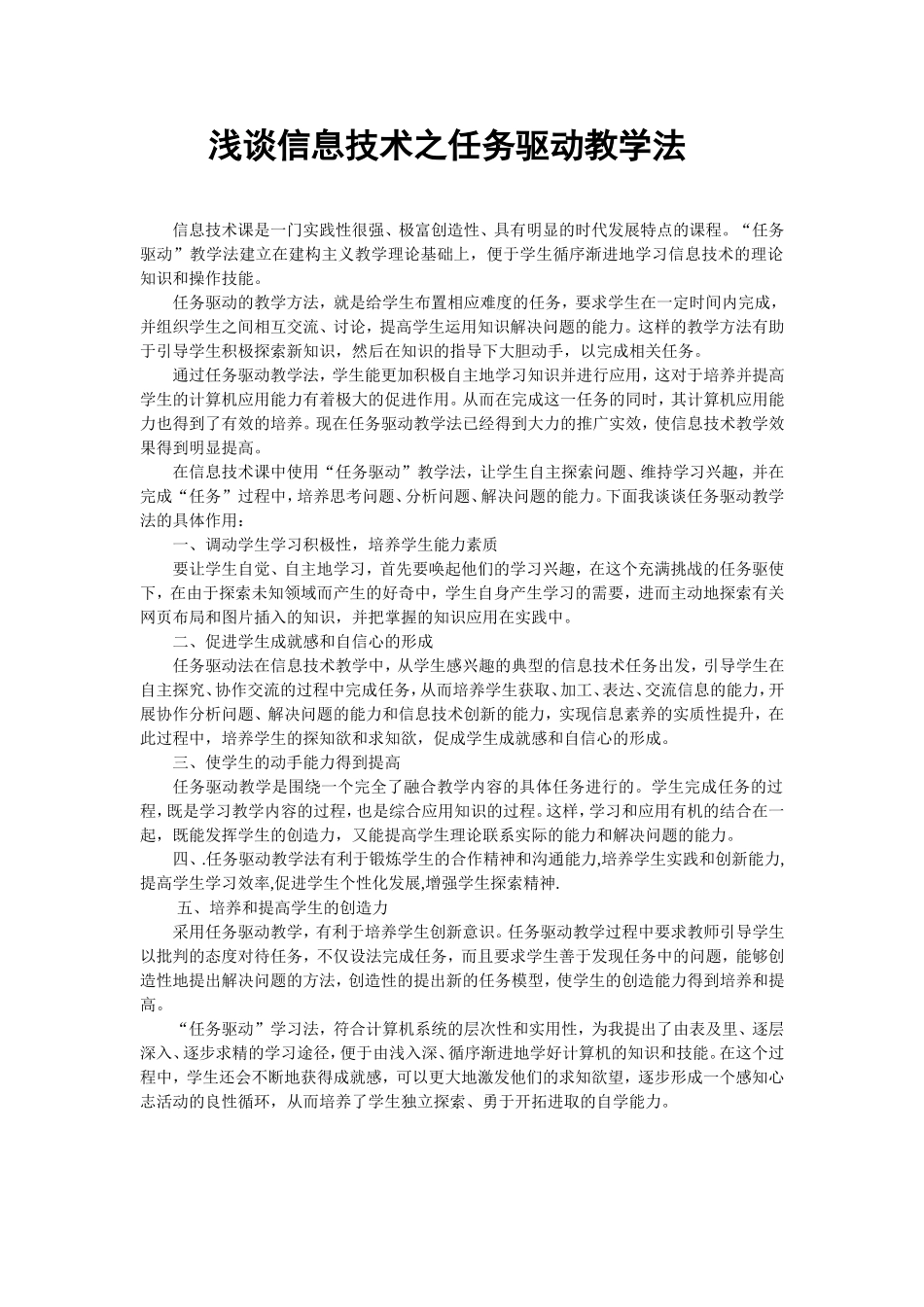 浅谈信息技术之任务驱动教学法_第1页