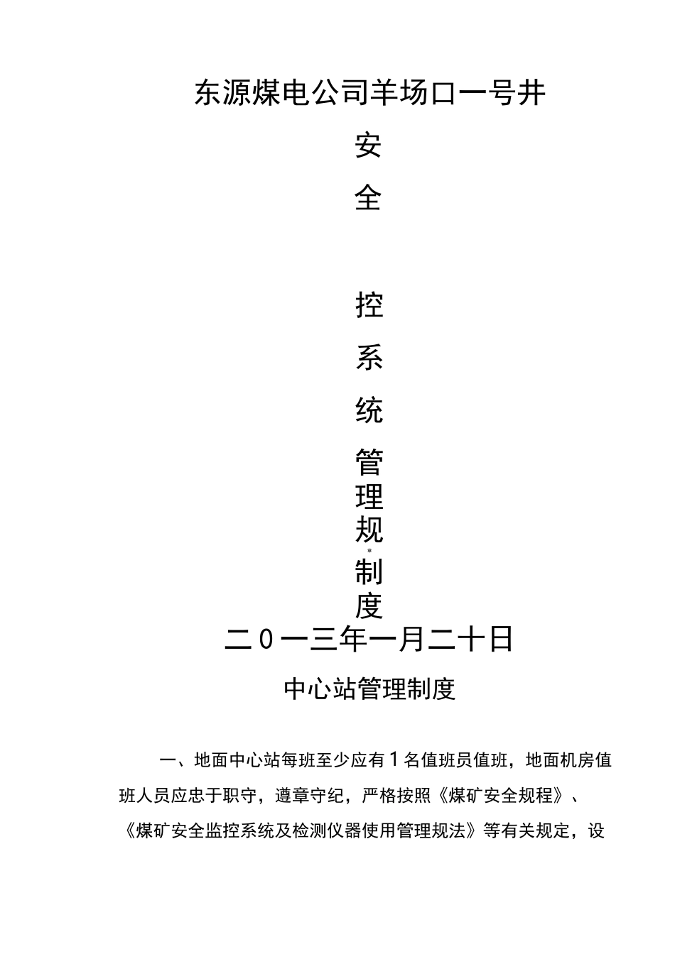 煤矿安全监控系统管理制度_第1页