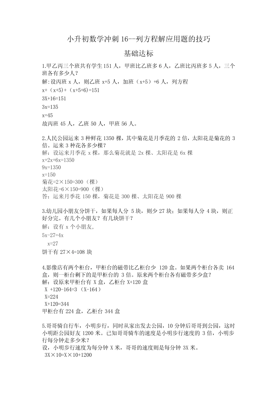 小升初数学冲刺16---列方程解应用题的技巧(答案版) _第1页