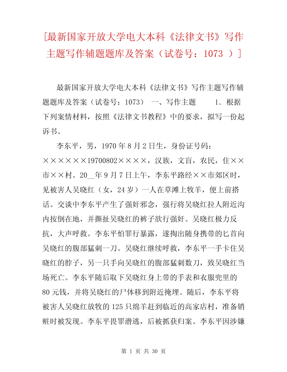 [最新国家开放大学电大本科《法律文书》写作主题写作辅题题库及答案_第1页
