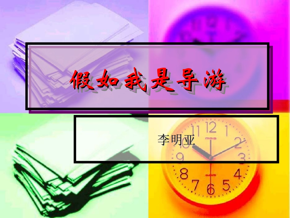 假如我是导游课件_第1页