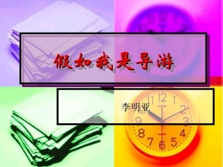 假如我是导游课件
