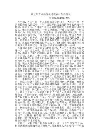 从过年方式的变化透视农村生活变化