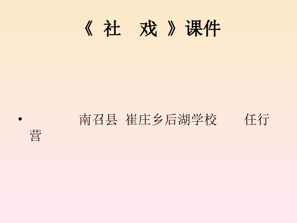 南召县崔庄乡后湖学校任行营优质课课件_第1页