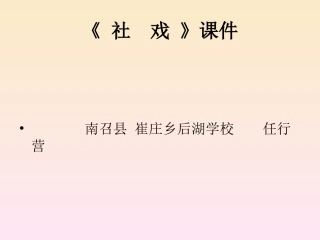 南召县崔庄乡后湖学校任行营优质课课件