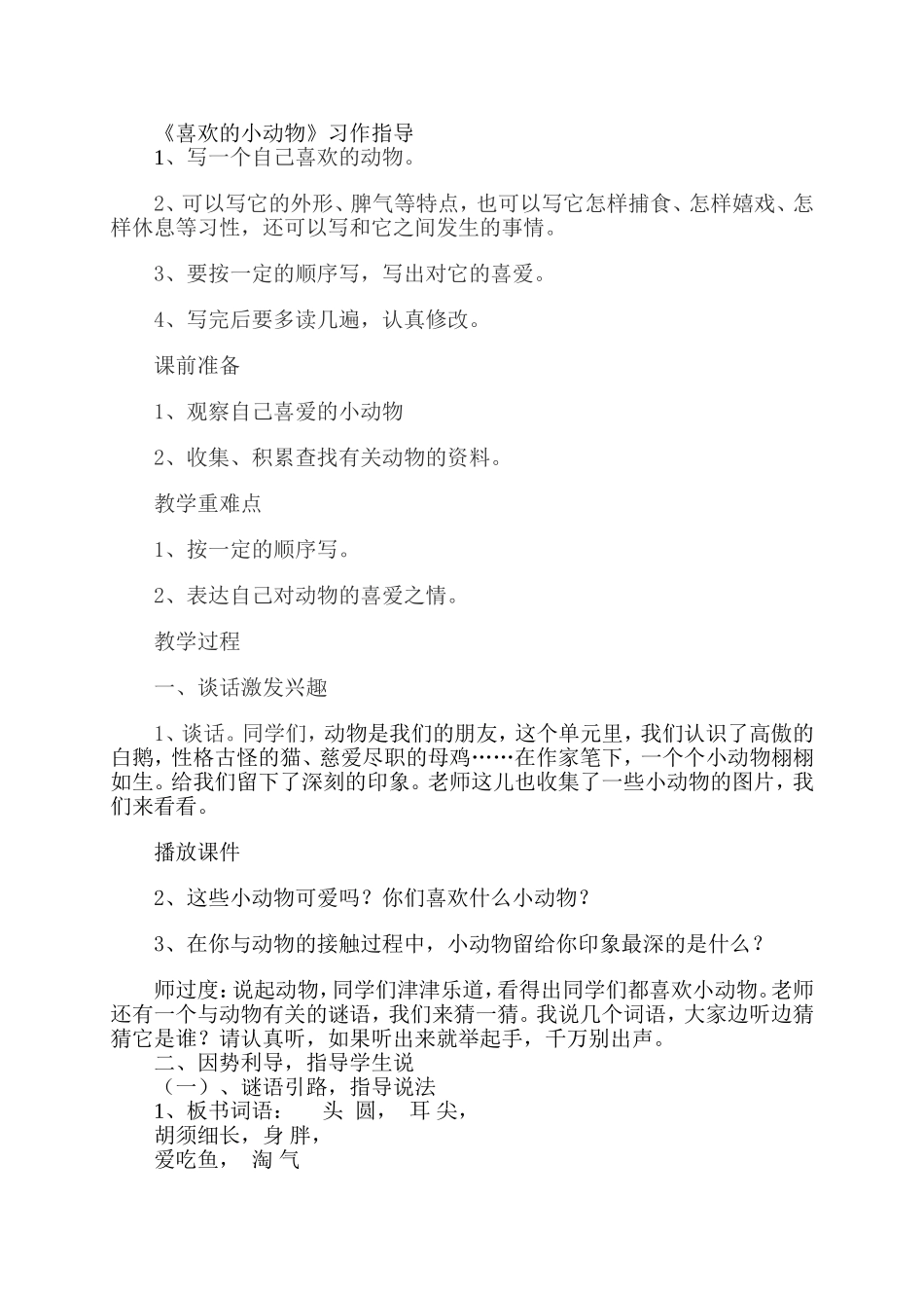 喜欢的小动物习作指导i_第1页