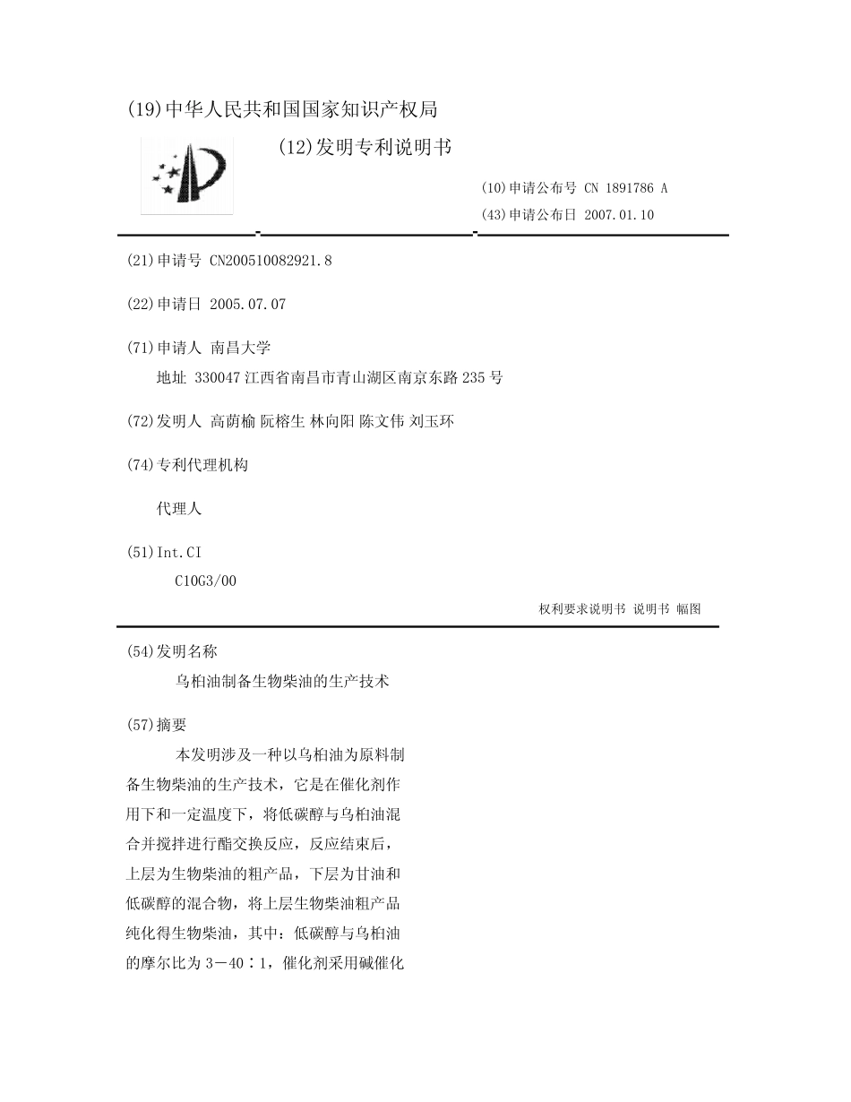 乌桕油制备生物柴油的生产技术 _第1页