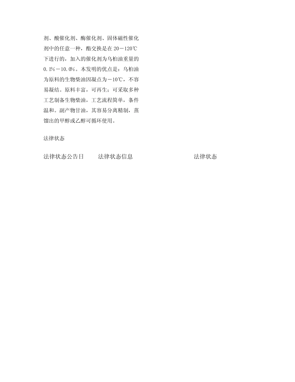 乌桕油制备生物柴油的生产技术 _第2页