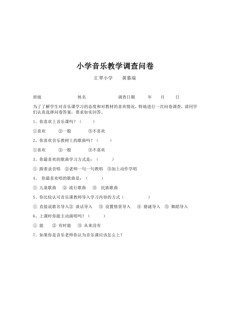 小学音乐教学调查问卷 (2)_第1页