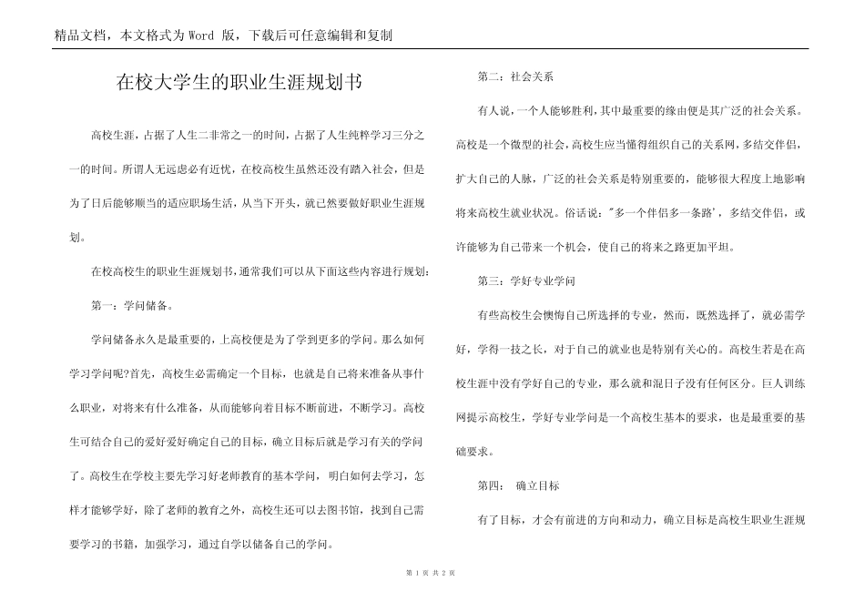 在校大学生的职业生涯规划书_第1页