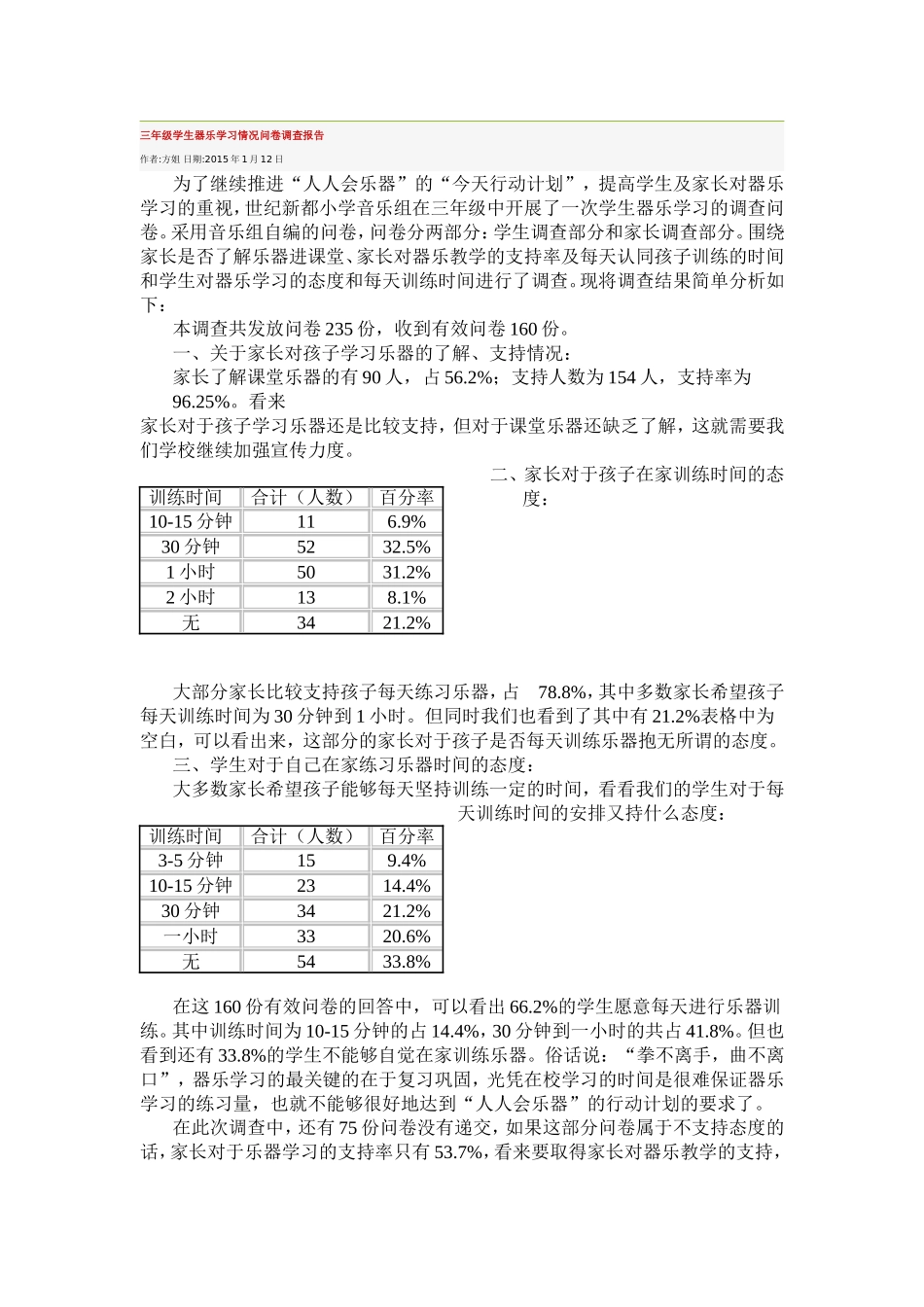 三年级学生器乐学习情况问卷调查报告_第1页