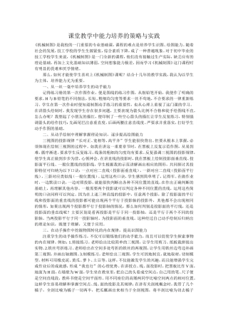 课堂教学中能力培养的策略与实践