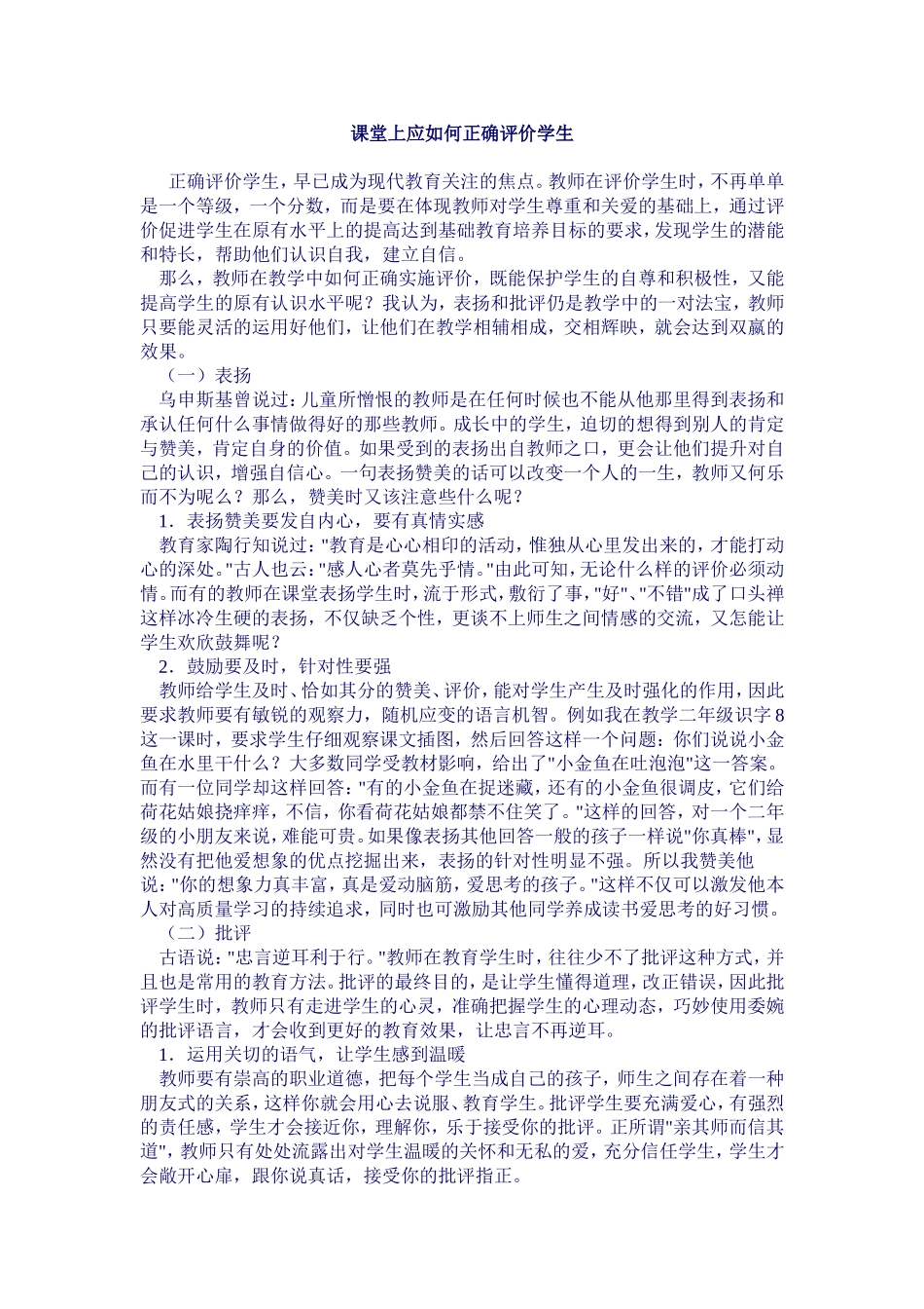 课堂上应如何正确评价学生_第1页