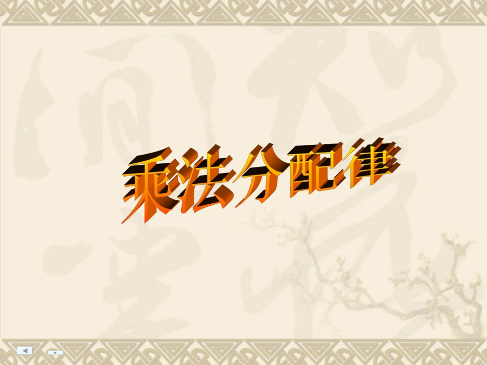 乘法分配律课件(PPT_13页)_第3页