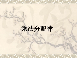 乘法分配律课件(PPT_13页)