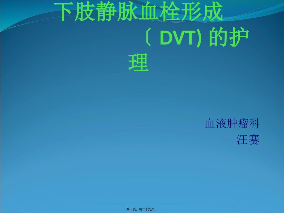 下肢静脉血栓形成_第1页