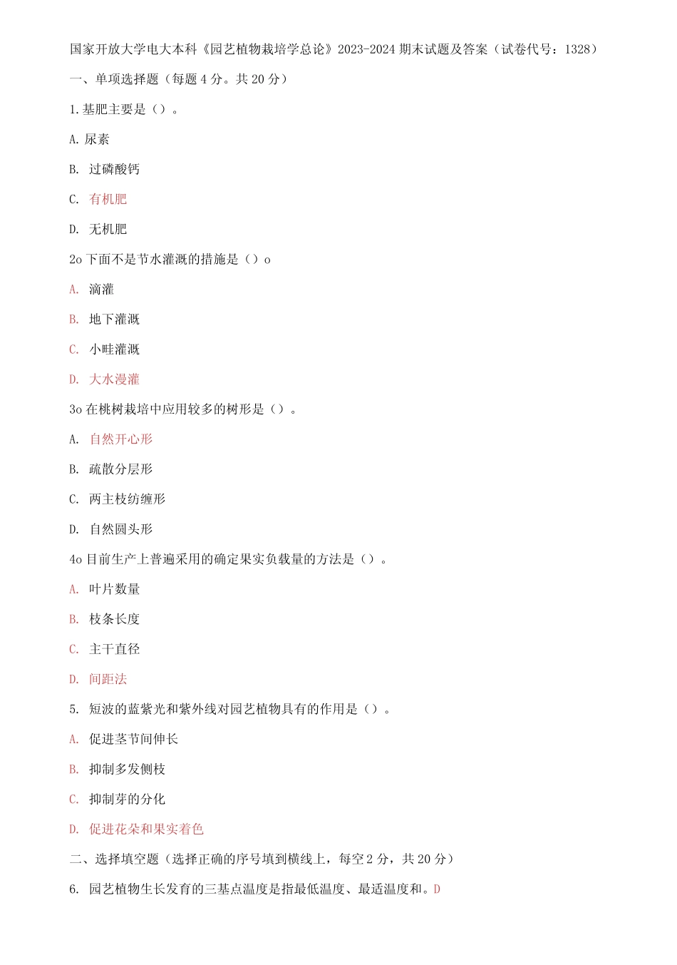 国家开放大学电大本科《园艺植物栽培学总论》2023-2024期末试题及答案_第1页