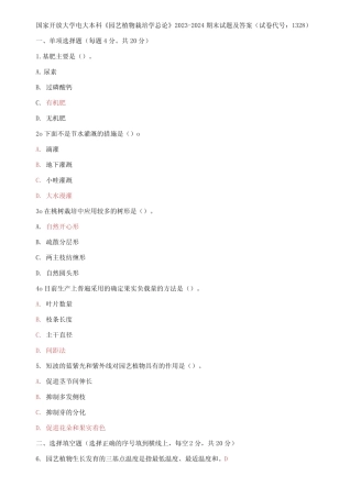 国家开放大学电大本科《园艺植物栽培学总论》2023-2024期末试题及答案