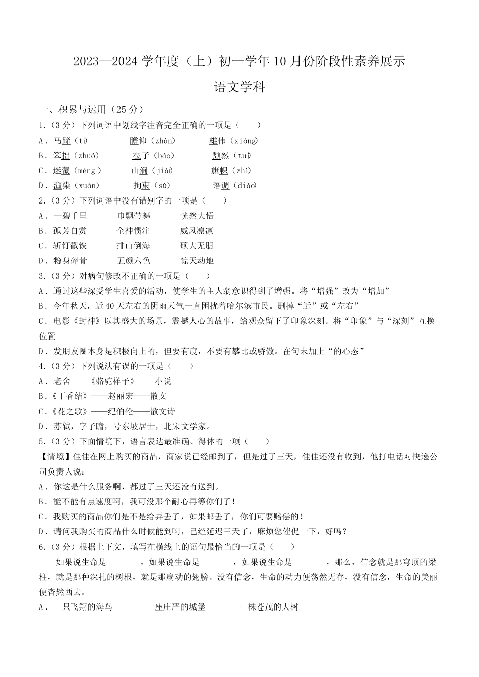 2024学年(五四制)六年级10月月考语文试题(有答案) _第1页