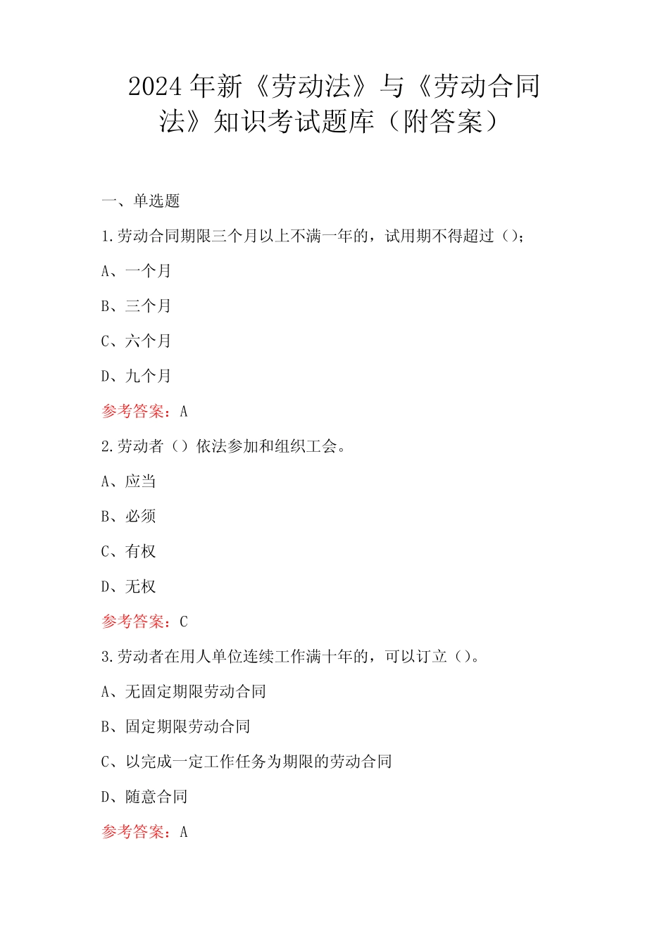 2024年新《劳动法》与《劳动合同法》知识考试题库(附答案) _第1页
