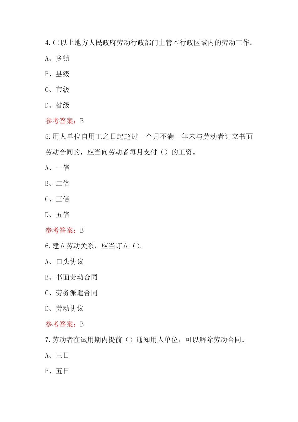 2024年新《劳动法》与《劳动合同法》知识考试题库(附答案) _第2页