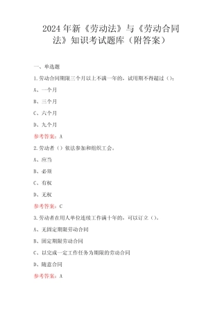 2024年新《劳动法》与《劳动合同法》知识考试题库(附答案) 