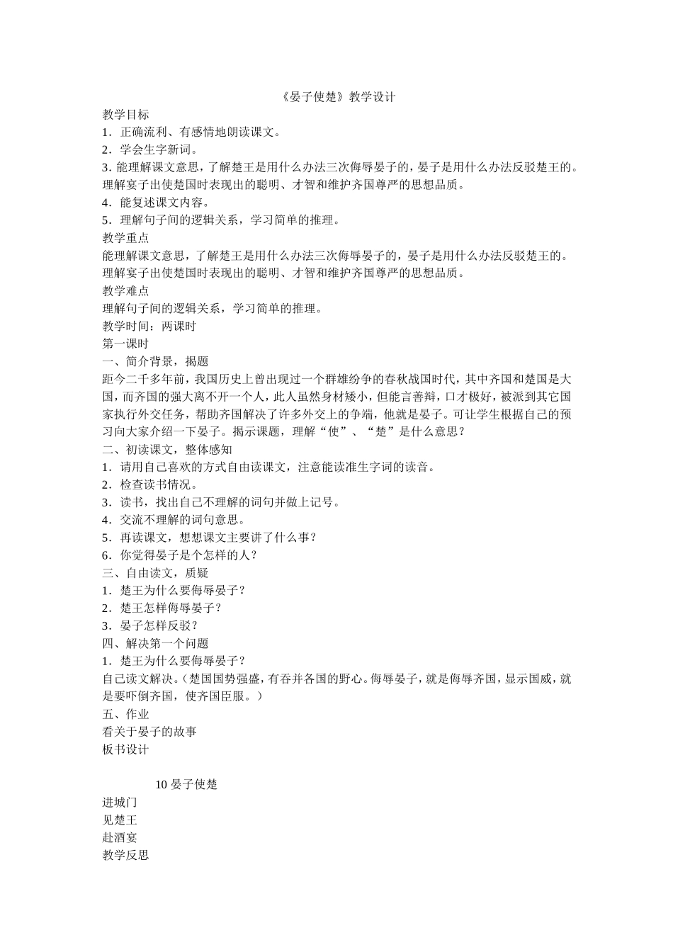 《晏子使楚》教学设计_第1页