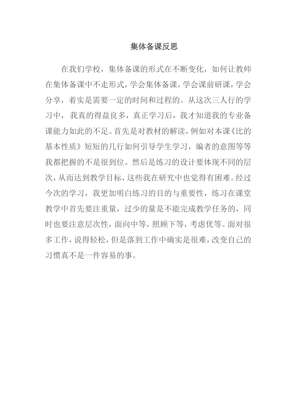 集体备课反思（黄妙芳卢爱玲）_第1页