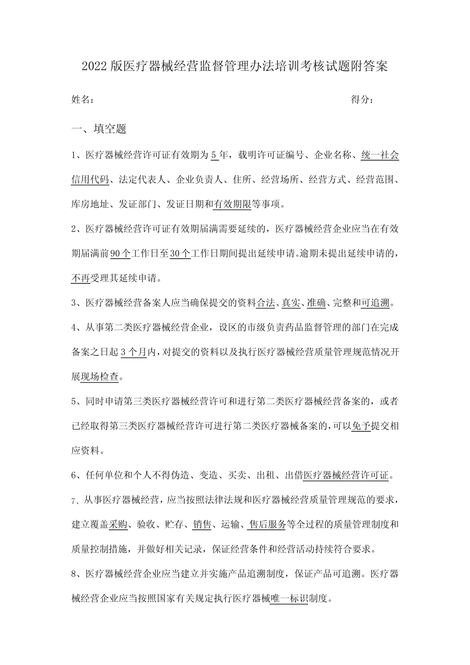 2022版医疗器械经营监督管理办法培训考核试题附答案 _第1页